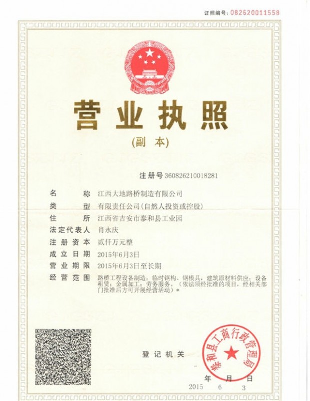 江西大地營業執照